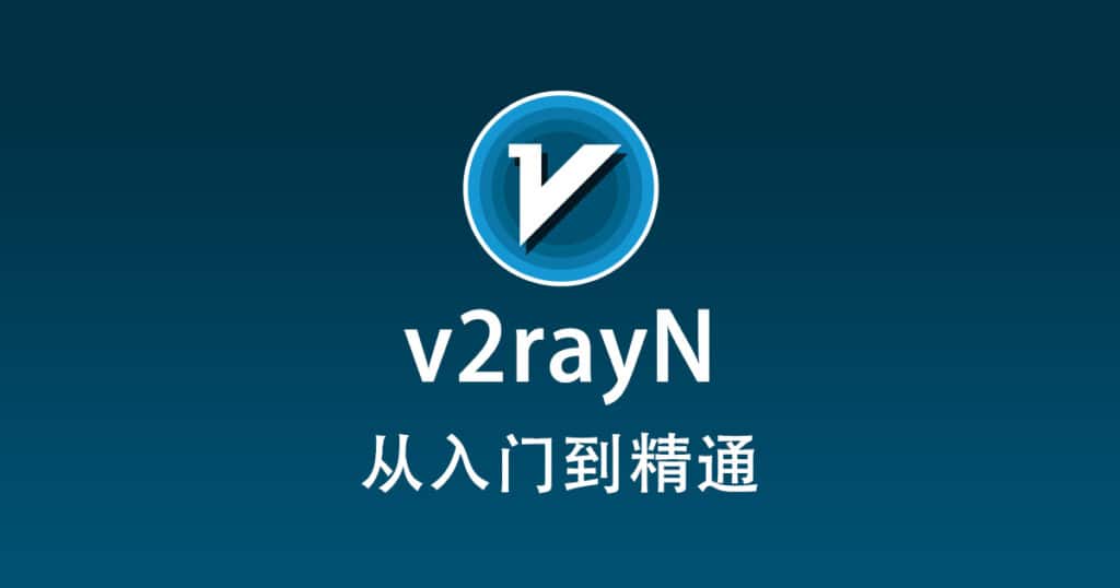 最新v2rayN使用教程配置从入门到精通