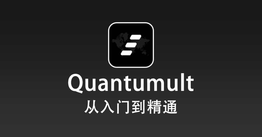 最新 Quantumult 使用教程快速入门篇