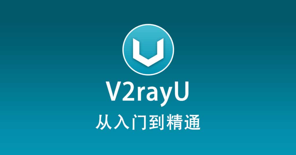 最新 V2rayU 使用教程快速入门篇