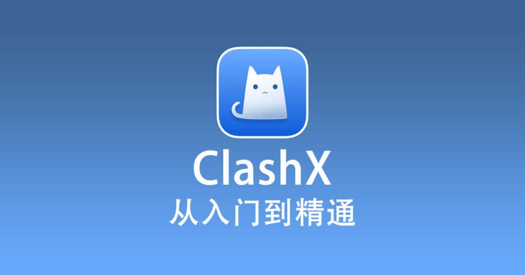 最新 ClashX 使用教程快速入门篇