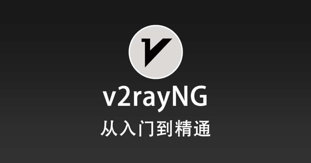 最新v2rayNG使用教程配置从入门到精通