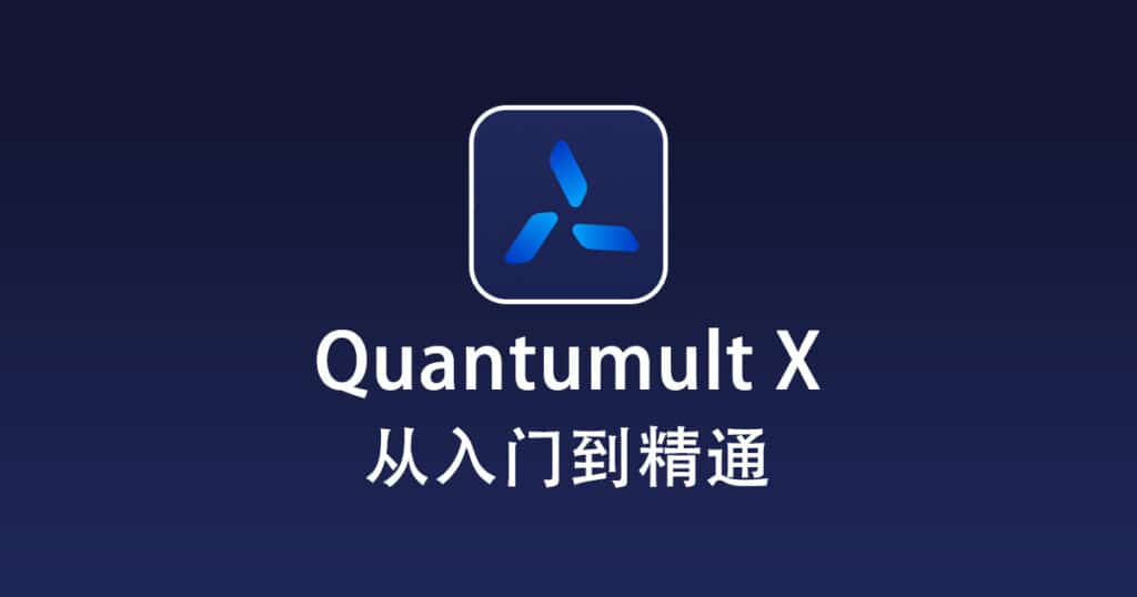 最新 Quantumultx 使用教程快速入门篇