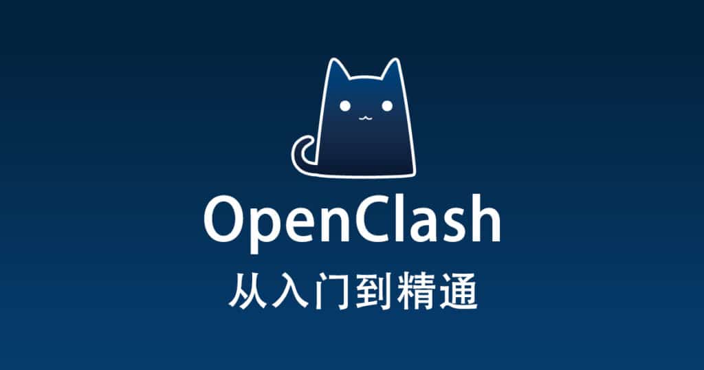 软路由（OpenWrt）通过OpenClash 科学上网教程