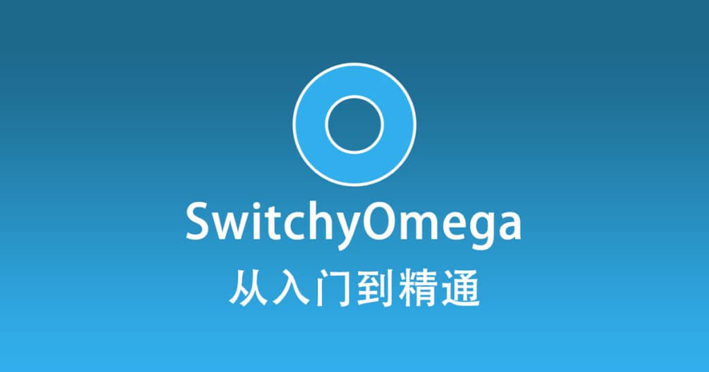 最新 SwitchyOmega 使用教程快速入门篇