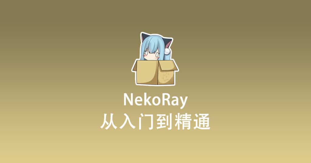 NekoRay 使用教程及最新版下载