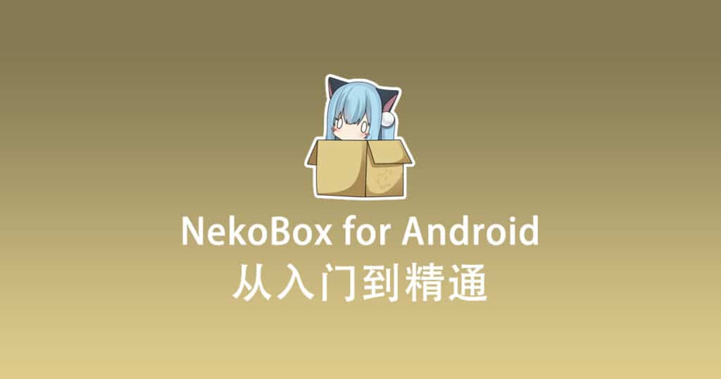 NekoBox for Android 从入门到精通